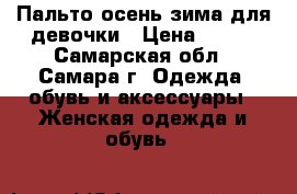 Пальто осень зима для девочки › Цена ­ 400 - Самарская обл., Самара г. Одежда, обувь и аксессуары » Женская одежда и обувь   